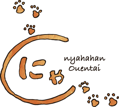 にゃははん応援隊